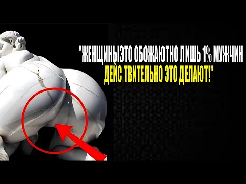 Видео: 7 вещей, которые обожают женщины  но делает лишь 1% мужчин