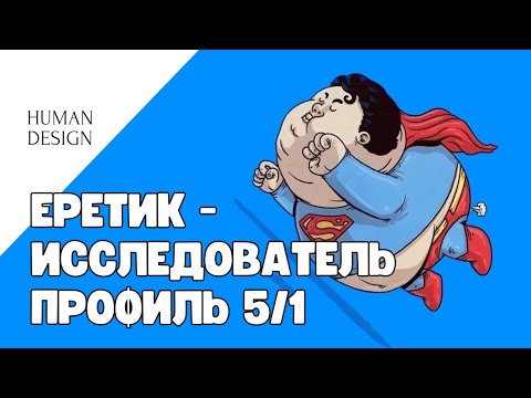 Видео: Профиль 5/1 еретик-исследователь в дизайне человека #дизайнчеловека #humandesign