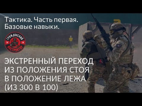 Видео: Тактика. Часть первая. Экстренный Переход с положения стоя в положение лежа (из 300 в 100)