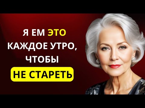 Видео: ЭТО ЕДА ЗАМЕДЛЯЕТ СТАРЕНИЕ — и ДОСТУПНО КАЖДОМУ! Питание для пожилых