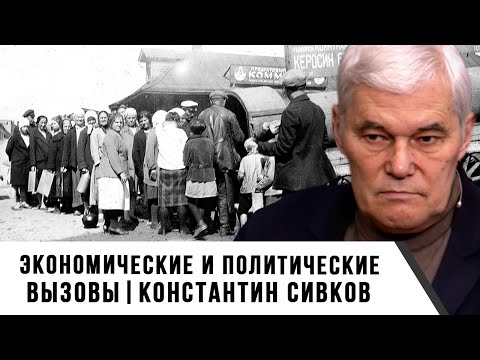 Видео: Константин Сивков | Экономические и политические вызовы