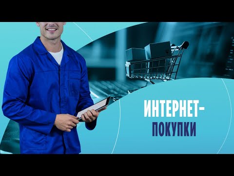 Видео: Интернет-покупки: как защитить себя от мошенников?