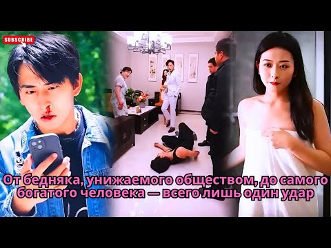 Видео: От бедняка, унижаемого обществом, до самого богатого человека — всего лишь один удар #обзор #дорама