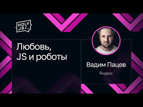 Видео: Вадим Пацев — Любовь, JS и роботы