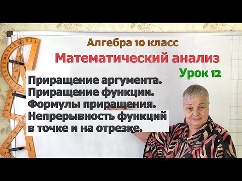 Видео: Приращение аргумента. Приращение функции. Непрерывность функций на отрезке. Алгебра 10 класс