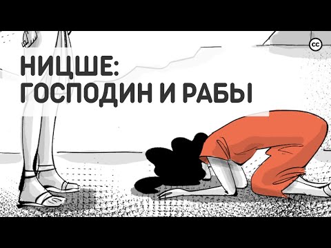 Видео: Ницше: Господин и Рабы