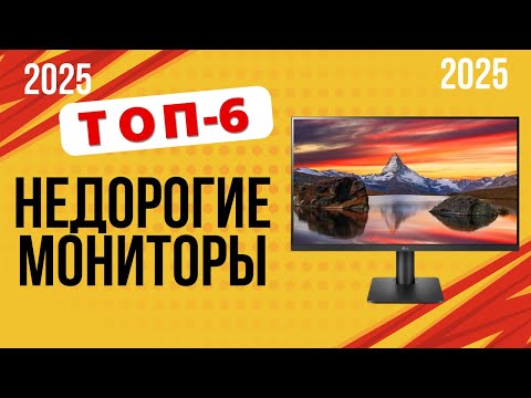 Видео: ТОП-6. Лучшие недорогие мониторы для дома и офиса. 🏆Рейтинг 2025. Какой лучше выбрать для себя?