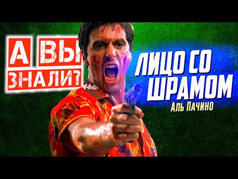 Видео: ЛИЦО СО ШРАМОМ интересные факты о фильме с Аль Пачино (1983)