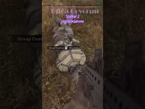 Видео: Stalker 2 прохождение. #gameplay #stalker2 #игры #gaming #сталкер #games
