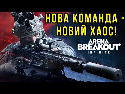 Видео: Arena Breakout - Нова команда - новий хаос! Йдемо ва-банк!