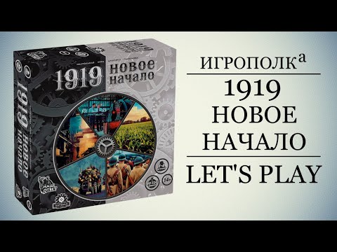 Видео: 1919. Новое начало. Let's Play.