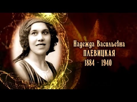 Видео: Надежда Васильевна Плевицкая
