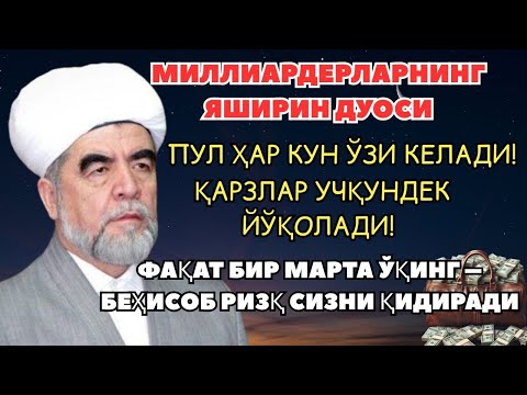 Видео: 🔴ИншоАллоҳ! Эндигина қўйганимда, Пул ростдан ҳам ўзи хонага келди ✅