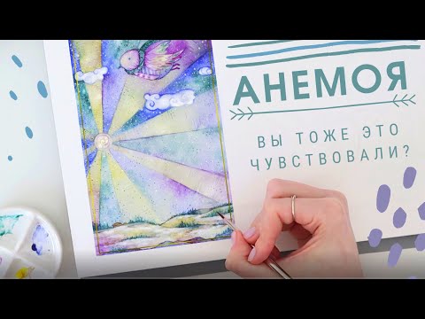 Видео: Что такое Анемоя?