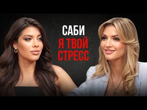 Видео: Саби- о том, как пережить личную трагедию и забить на стресс