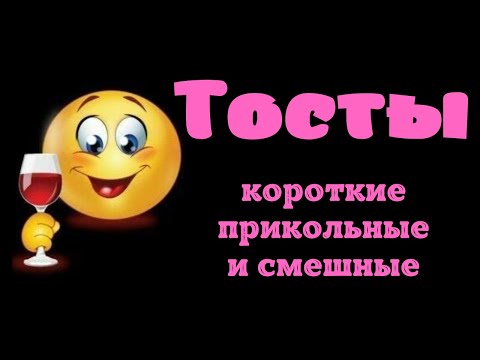 Видео: Тосты короткие, прикольные, и смешные.