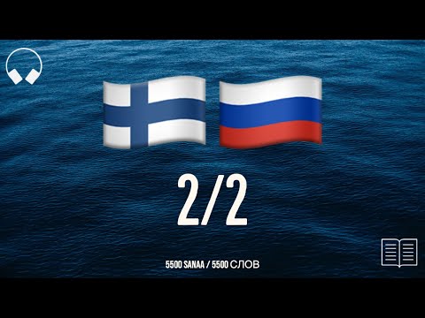 Видео: 2/2. Учим финские слова, слушая музыку. 5500 полезных финских слов. Финский язык легко.