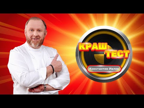 Видео: Краш-тест | Константин Ивлев