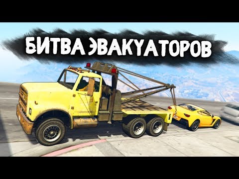 Видео: КТО ЭВАКУИРУЕТ САМУЮ ДОРОГУЮ МАШИНУ? - БИТВА ЭВАКУАТОРОВ: GTA 5 ONLINE