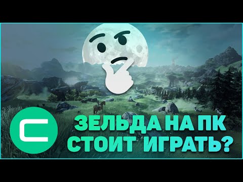 Видео: Стоит играть в Зельду на ПК?