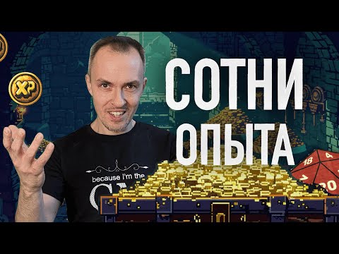 Видео: Что делать с опытом в ДнД и других НРИ, чтобы играть было интереснее?