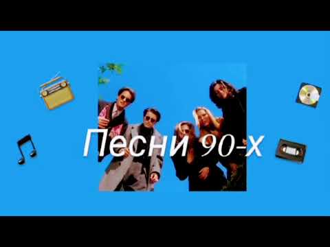 Видео: ЭТИ ПЕСНИ ПОМНЯТ ТОЛЬКО ОЛДЫ | ХИТЫ 90-Х  2 Часть