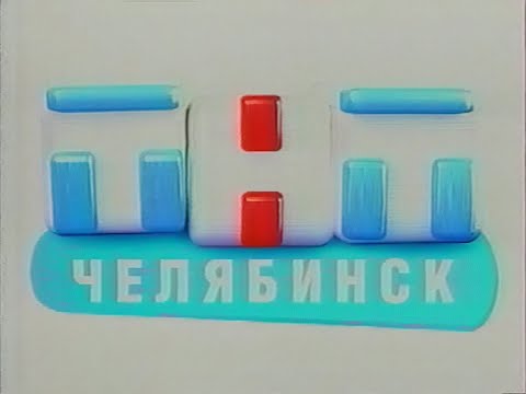 Видео: Федеральная и региональная реклама, анонсы (ТНТ-Челябинск, 09.05.2007)