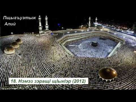 Видео: 18 Нэмэз зэращl щlыкlэр 2012__ Пщыгъуэтыж Алий