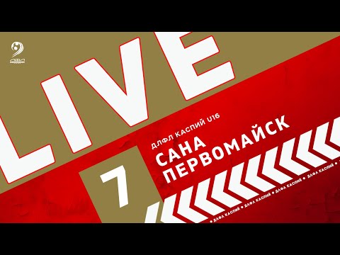 Видео: САНА - ПЕРВОМАЙСК | ЧЕМПИОНАТ ДЛФЛ КАСПИЙ U-16 2024 г.