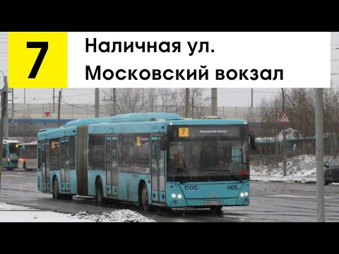 Видео: Автобус 7 "Наличная ул. - Московский вокзал"