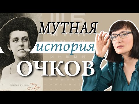 Видео: Культурные проблемы коррекции зрения от древности до наших дней