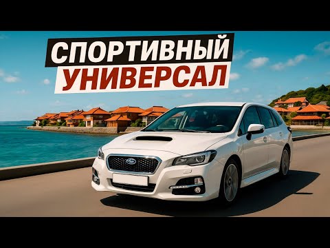 Видео: Я купил себе Subaru Levorg. Не прогадал ли с выбором?