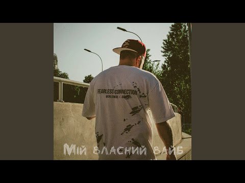 Видео: Мій власний вайб