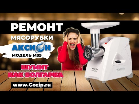 Видео: Ремонт мясорубки Аксион М35 - устранение шума, ремонт мотора