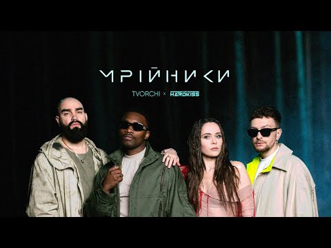Видео: TVORCHI & The HARDKISS - Мрійники
