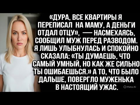 Видео: «Дура, квартиры я переписал на маму, а деньги отдал отцу», — насмехаясь, сообщил муж перед разводом.