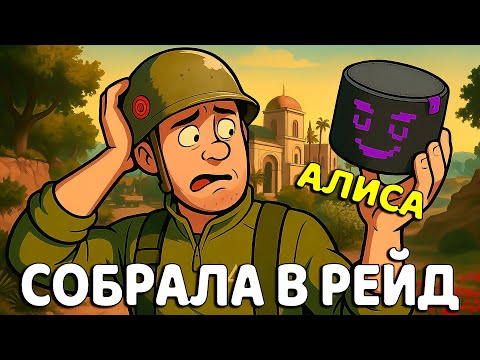 Видео: ЯНДЕКС АЛИСА СОБРАЛА МЕНЯ В РЕЙД ДЕЛЬТА ФОРС / DELTA FORCE