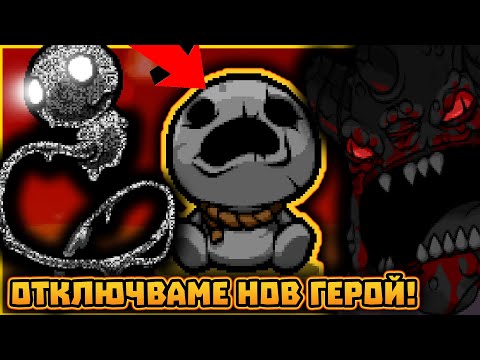 Видео: ИГРАТА МИ ГО ВРЪЩА...😩 | Отключваме Tainted Keeper | The Binding of Isaac: Repentance