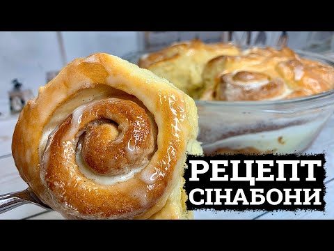 Видео: НЕМОВ ХМАРИНКИ! 🥯 СІНАБОНИ РЕЦЕПТ 🥯 БУЛОЧКИ З КОРИЦЕЮ 🥯 БУЛОЧКИ З КРЕМОМ