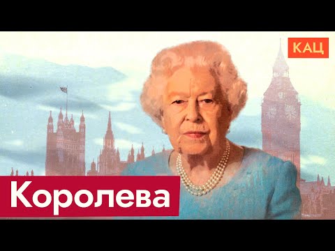 Видео: Её Величество Елизавета Вторая | Гордость и любовь всей Великобритании @Max_Katz