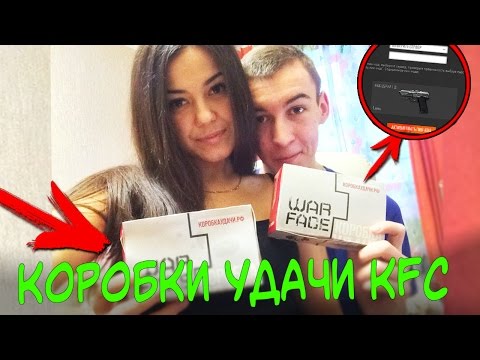 Видео: КОРОБКИ УДАЧИ KFC от WARFACE - БЕСПЛАТНЫЕ ПИН-КОДЫ!