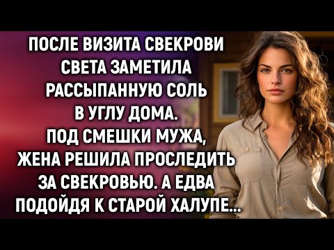 Видео: После визита свекрови Света заметила рассыпанную соль. А решив проследить за свекровью…