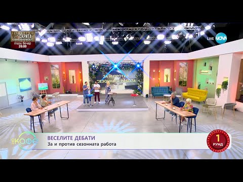 Видео: „Веселите дебати" - „ЗА" и „ПРОТИВ" сезонната работа - „На кафе“ (03.06.2024)