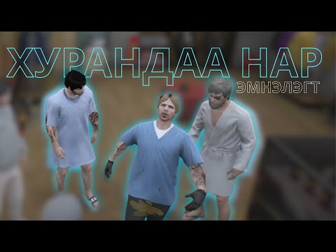 Видео: ХУРАНДАА НАР ЭМНЭЛЭГТ | PART-2 | ICONIC RP 3.0