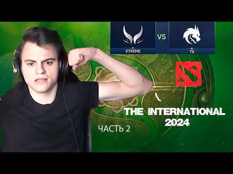 Видео: СТАРЫЙ БОГ И РОСТИК СМОТРЯТ INTERNATIONAL /TEAM SPIRIT VS XTREME GAMING