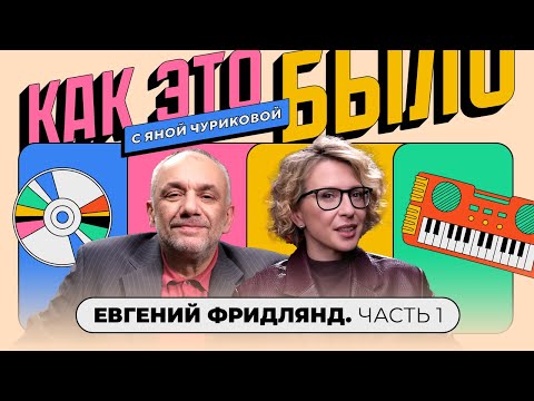 Видео: Евгений Фридлянд: предательство, Меладзе, деньги и музыка | КАК ЭТО БЫЛО С ЯНОЙ ЧУРИКОВОЙ