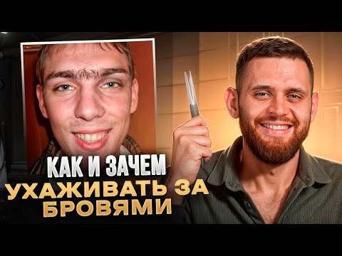 Видео: Уход за бровями для мужчин / Как и зачем это нужно делать