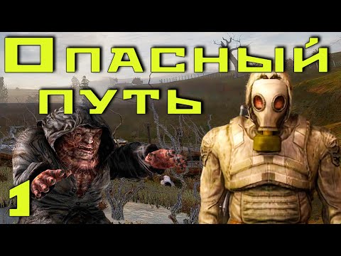 Видео: ☢ S.T.A.L.K.E.R. Опасный путь ☢ #1 История Митяя.