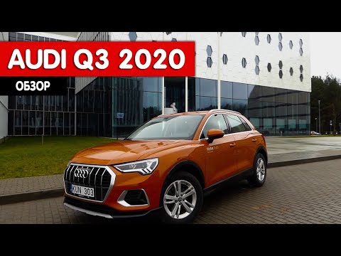 Видео: Обзор Audi Q3 2020