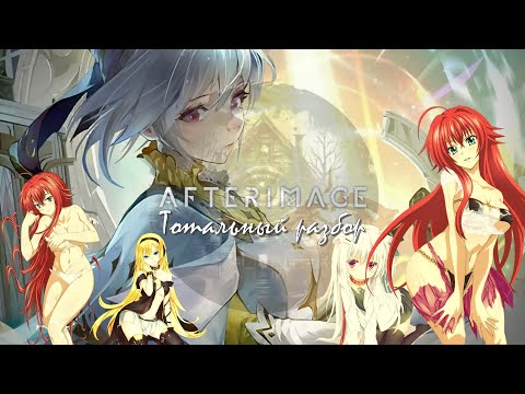 Видео: Afterimage — Анимешный трип